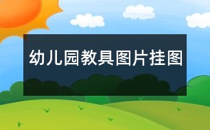 幼兒園教具圖片：掛圖