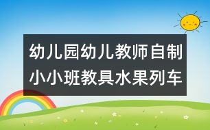 幼兒園幼兒教師自制小小班教具：水果列車(chē)