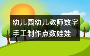 幼兒園幼兒教師數字手工制作：點數娃娃