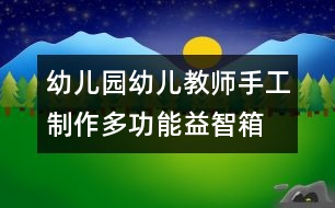 幼兒園幼兒教師手工制作：多功能益智箱