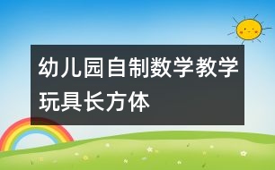 幼兒園自制數(shù)學(xué)教學(xué)玩具：長(zhǎng)方體