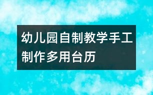 幼兒園自制教學手工制作：多用臺歷