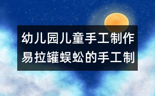 幼兒園兒童手工制作：易拉罐蜈蚣的手工制作