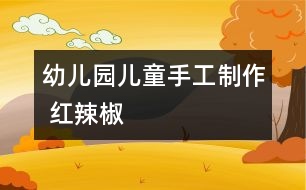 幼兒園兒童手工制作 紅辣椒