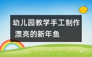 幼兒園教學(xué)手工制作 漂亮的新年魚(yú)