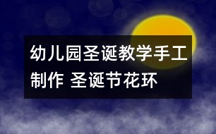 幼兒園圣誕教學(xué)手工制作 圣誕節(jié)花環(huán)