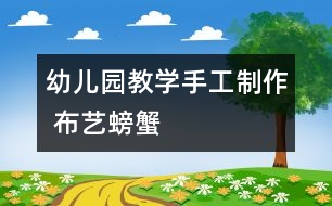 幼兒園教學手工制作 布藝螃蟹