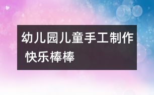 幼兒園兒童手工制作 快樂棒棒