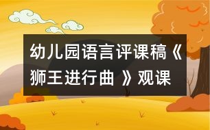 幼兒園語言評課稿：《獅王進(jìn)行曲 》觀課評課小節(jié)