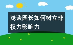 淺談園長(zhǎng)如何樹立非權(quán)力影響力