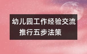 幼兒園工作經(jīng)驗(yàn)交流：　推行“五步法”策略 打牢基層教研工作的根基