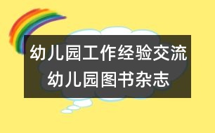 幼兒園工作經(jīng)驗(yàn)交流：　幼兒園圖書(shū)、雜志管理之我見(jiàn)