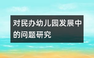 對民辦幼兒園發(fā)展中的問題研究