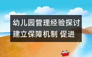 幼兒園管理經(jīng)驗探討：建立保障機制 促進學前教育健康發(fā)展