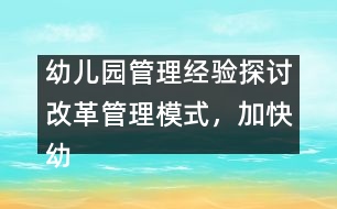 幼兒園管理經(jīng)驗探討：改革管理模式，加快幼兒園的發(fā)展