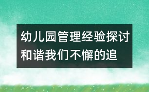 幼兒園管理經(jīng)驗(yàn)探討：和諧,我們不懈的追求