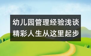 幼兒園管理經驗淺談：精彩人生從這里起步 —博興縣實驗幼兒園發(fā)展紀實