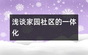 淺談家、園、社區(qū)的一體化