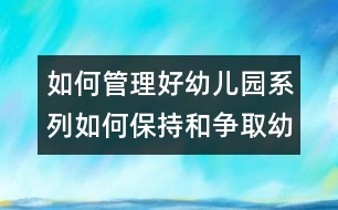 如何管理好幼兒園系列：如何保持和爭(zhēng)取幼兒園的優(yōu)勢(shì)地位？