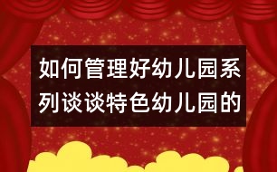 如何管理好幼兒園系列：談?wù)勌厣變簣@的建設(shè)