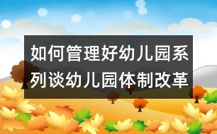 如何管理好幼兒園系列：談幼兒園體制改革