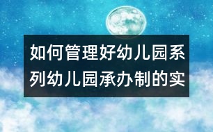 如何管理好幼兒園系列：幼兒園承辦制的實踐與探索