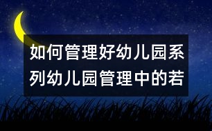 如何管理好幼兒園系列：幼兒園管理中的若干問(wèn)題