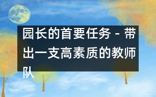 園長的首要任務－帶出一支高素質(zhì)的教師隊伍