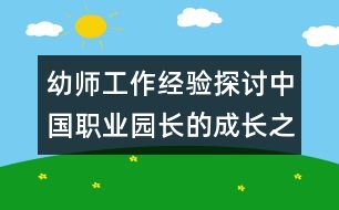 幼師工作經(jīng)驗(yàn)探討：中國(guó)職業(yè)園長(zhǎng)的成長(zhǎng)之路