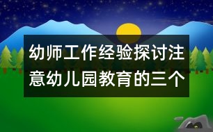 幼師工作經(jīng)驗探討：注意幼兒園教育的三個偏向