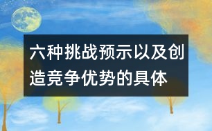 六種挑戰(zhàn)、預(yù)示以及創(chuàng)造競爭優(yōu)勢的具體方法