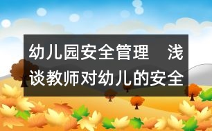 幼兒園安全管理：　淺談教師對(duì)幼兒的安全教育