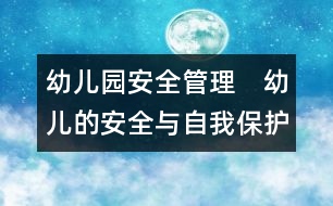 幼兒園安全管理：　幼兒的安全與自我保護(hù)教育實(shí)施