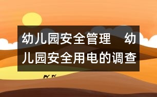 幼兒園安全管理：　幼兒園安全用電的調(diào)查與建議