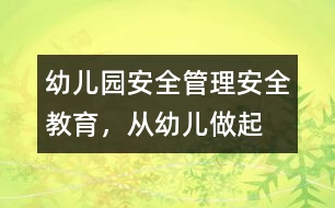 幼兒園安全管理：安全教育，從幼兒做起