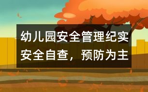 幼兒園安全管理紀實：安全自查，預(yù)防為主