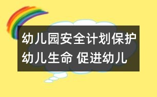 幼兒園安全計劃：保護(hù)幼兒生命 促進(jìn)幼兒健康成長