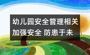 幼兒園安全管理相關(guān)：加強(qiáng)安全 防患于未然