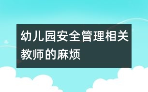 幼兒園安全管理相關：教師的麻煩
