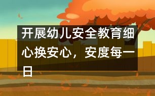 開展幼兒安全教育：細(xì)心換安心，安度每一日