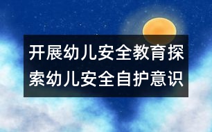 開(kāi)展幼兒安全教育：探索幼兒安全自護(hù)意識(shí)的有效途徑