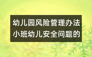 幼兒園風(fēng)險(xiǎn)管理辦法：小班幼兒安全問題的考慮