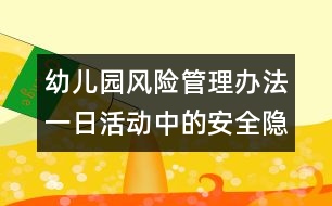 幼兒園風(fēng)險(xiǎn)管理辦法：一日活動(dòng)中的安全隱患