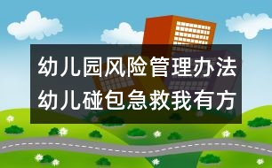 幼兒園風險管理辦法：幼兒碰包急救我有方