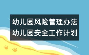 幼兒園風(fēng)險管理辦法：幼兒園安全工作計劃