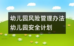 幼兒園風險管理辦法：幼兒園安全計劃