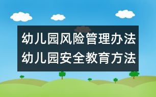 幼兒園風(fēng)險(xiǎn)管理辦法：幼兒園安全教育方法談