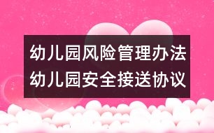 幼兒園風險管理辦法：幼兒園安全接送協(xié)議書