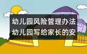 幼兒園風(fēng)險管理辦法：幼兒園寫給家長的安全手冊