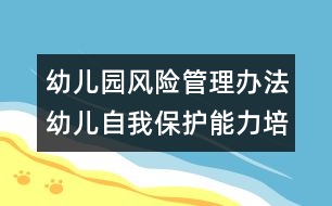 幼兒園風(fēng)險管理辦法：幼兒自我保護(hù)能力培養(yǎng)之我見